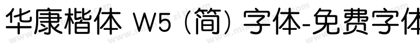 华康楷体 W5 (简) 字体字体转换